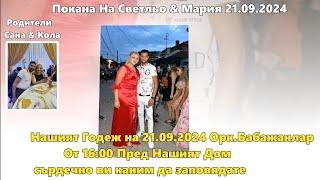 Покана На Светльо & Мария 21.09.2024