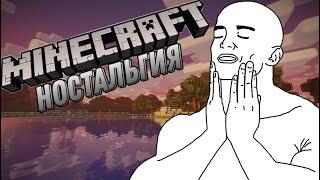 НОСТАЛЬГИЯ ПО MINECRAFT