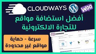 افضل استضافة مواقع لمتاجر ووكومرس و التجارة الالكترونية cloudways