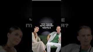 Что такое «Путь героя»? Часть 2