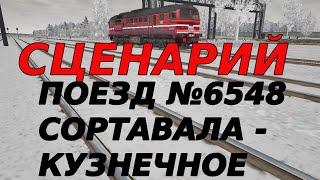 [Rtrainsim] Сценарий "ПОЕЗД №6548 Сортавала - Кузнечное" на ДМ62