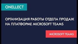 Организация работы отдела продаж на платформе Microsoft Teams