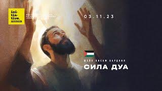 Сила Дуа. Шейх Висам Бардвил. Хутба 03.11.23