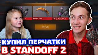 КУПЛЮ ПЕРЧАТКИ СЕСТРЕ ЕСЛИ ВЫПАДЕТ НОЖ В STANDOFF 2!