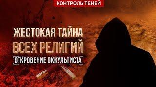 ВСЕ РЕЛИГИИ СЛУЖАТ САТАНЕ? Предсказание | Откровение оккультиста