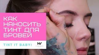 MISCHA VIDYAEV TINT IT BABE! КАК ПРАВИЛЬНО НАНОСИТЬ ТИНТ ДЛЯ БРОВЕЙ!