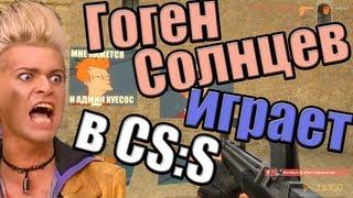 Гоген Солнцев играет в css