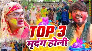 #Video | Top 3 मृदंग होली | #Omkar Prince | #Tamanna Yadav | #Comedy Video | Bhojpuri Holi Song 2025