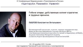 Константин Павлов. «Гибкие опоры»: действенные копинг-стратегии в трудные времена.