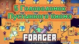 5 головоломок Пустынного биома (Forager гайд) 0+