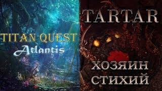 Titan Quest Atlantis: Тартар. Хозяин стихий. Процент дропа стал больше!