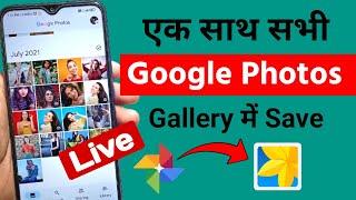 Google photos se sare photo Gallery me kaise laye 2023 | How to save google photos to gallery