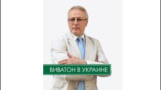 Основатель компании «Виватон» Александр Михайлович Савёлов-Дерябин говорит о Украинском филиале !