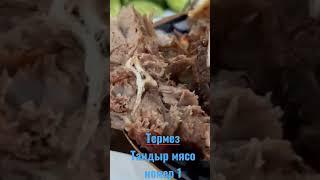 Узбекистан Термез Тандыр мясо номер 1