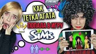 Тётка Агата в игре Sims! Все серии! Страшилки от Светы #shorts