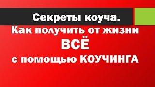 Как получить в жизни ВСЁ с помощью коучинга? Секреты коуча  Ирины Михалициной