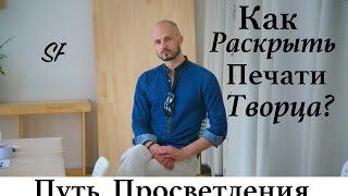 ПРОСВЕТЛЕНИЕ! КАК ПОСТИЧЬ СОЗНАНИЕ ТВОРЦА. Сергей Финько