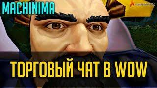 ТОРГОВЫЙ ЧАТ В WOW [MACHINIMA]