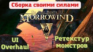 Сборка Morrowind своими силами. Как установить ретекстур монстров. А так же более четкий интерфейс.