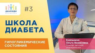 Школа диабета: Гипогликемия. Урок третий. ДиаЛюди Беларусь