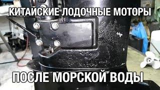 ️Китайские лодочные моторы после морской воды