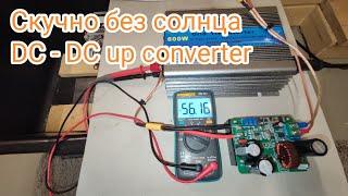 Скучно без солнца | DC - DC up converter