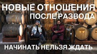 Новые отношения после развода