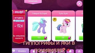 Игра My Little Pony: Магия Принцесс || Проходим Временную историю «Школа Дружбы» || Часть 1