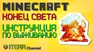 Minecraft. Конец света. Инструкция по выживанию.