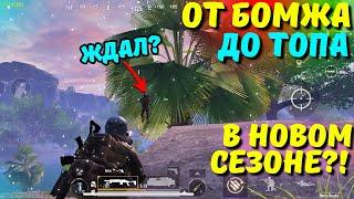 ОТ БОМЖА ДО ТОПА В НОВОМ СЕЗОНЕ?! В НОВОМ METRO ROYALE 2.0 / PUBG MOBILE / МЕТРО РОЯЛЬ