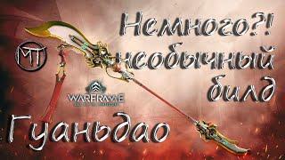 Warframe #127 | Гуаньдао Прайм - мой специфический билд