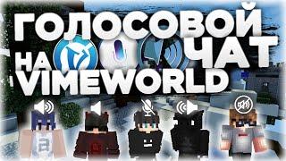 ГОЛОСОВОЙ ЧАТ НА VIMEWORLD! / VIMETOP СОЗДАЛИ ГОЛОСОВОЙ ЧАТ / MINECRAFT