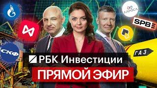 Новости экономики, котировки акций, курсы валют, инвестиционные идеи | Прямой эфир «РБК Инвестиций»