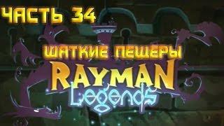 Rayman Legends - Часть 34.Шаткие пещеры