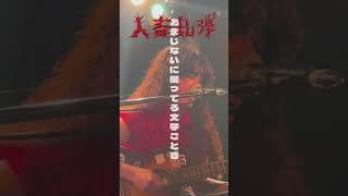 匿名ジジイに物申すバンドマン #インディーズバンド #punk #人畜乱弾