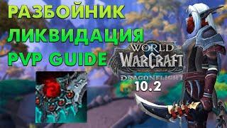 ЛУЧШИЙ PVP ГАЙД НА МУТИ РОГУ 10.2 WOW DRAGONGLIGHT