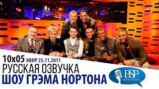 РОБИН УИЛЬЯМС, ДЖЕННИФЕР СОНДЕРС, ЭЛАЙДЖА ВУД [s10e05] | ШОУ ГРЭМА НОРТОНА