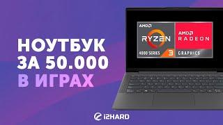 R3 4300U и Vega 5 в играх. — Обзор и тест Lenovo IdeaPad 5 14ARE05