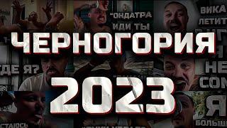 Сергей Cимонов - ЧЕРНОГОРИЯ 2023 | ВСЕ ВЫПУСКИ