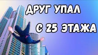 ЖЕСТЬ! ДРУГ УПАЛ С 25 ЭТАЖА!!! СЛОМАЛИ ЛИФТ! ДИМА МАСЛЕННИКОВ НЕ ОЖИДАЛ! А4 Дело Нескольких Минут