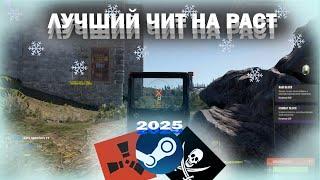 ️ЛУЧШИЙ ЧИТ НА РАСТ | STEAM И ALKAD | 2025 | СКАЧАТЬ ЧИТЫ НА РАСТ | ️