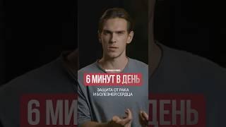 6 минут в день: Защита от рака и болезней сердца #здоровье #biomachine