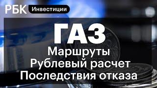 Кто отказался от газа России и как это отразится на экономике Европы? Есть ли альтернатива