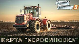   КЕРОСИНОВКА - V 1.0.5.2.  /Кировец К-744р4 премиум и  КТП-9.4 в работе #16\ FS 19