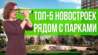 ТОП 5 Новостроек Москвы и Московской Области с Парками