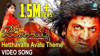 Jogaiah Kannada Movie | Hetthavalla Avalu Theme FULL Song