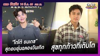 รายการ oneบันเทิง 10 มีนาคม 2568 | oneบันเทิง FULL EP. 2025