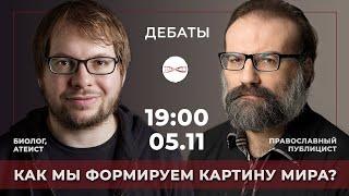 Биолог атеист vs. Православный публицист. Как мы формируем картину мира?