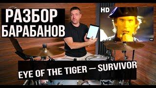  Разбор барабанов  Eye of the Tiger – Survivor! 