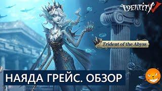 Новый хант Наяда Грейс - обзор, гемплей, советы | Identity V - Grace Naiad